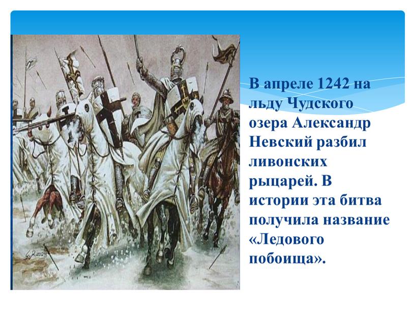 В апреле 1242 на льду Чудского озера