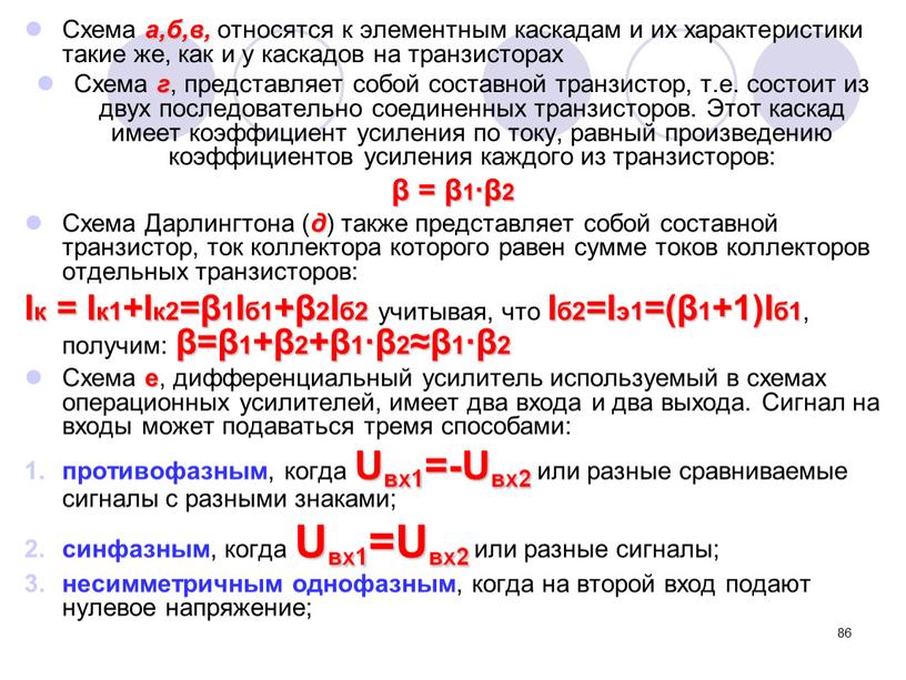 Схема а,б,в, относятся к элементным каскадам и их характеристики такие же, как и у каскадов на транзисторах