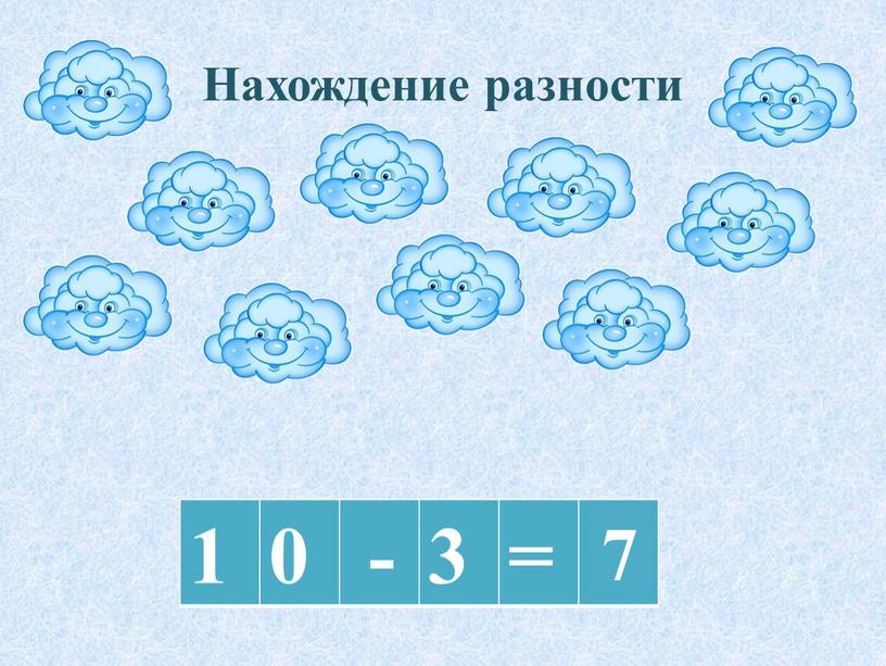 Нахождение разности 1 0 - 3 = 7