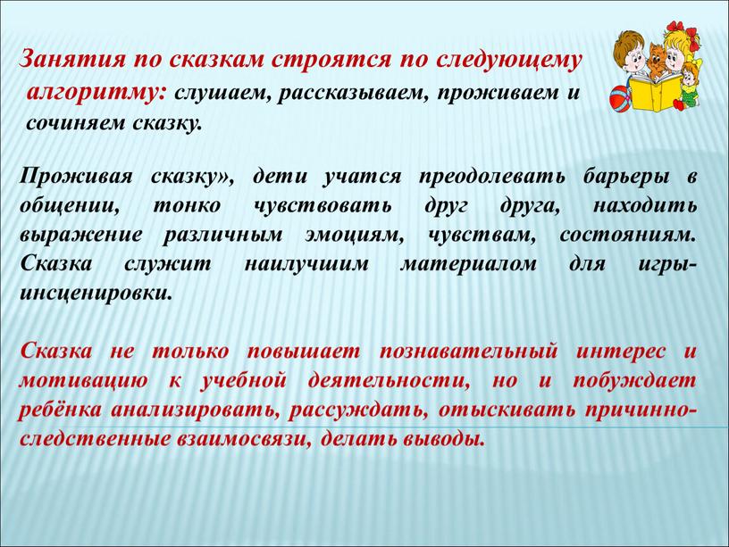 Занятия по сказкам строятся по следующему алгоритму: слушаем, рассказываем, проживаем и сочиняем сказку