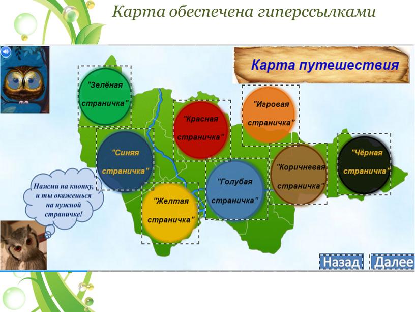 Карта обеспечена гиперссылками