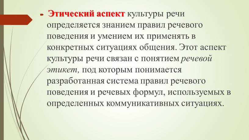 Этический аспект культуры речи определяется знанием правил речевого поведения и умением их применять в конкретных ситуациях общения