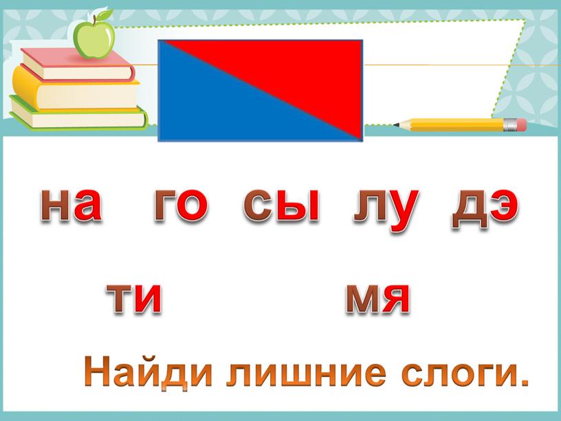 Найди лишние слоги. на го сы лу дэ ти мя