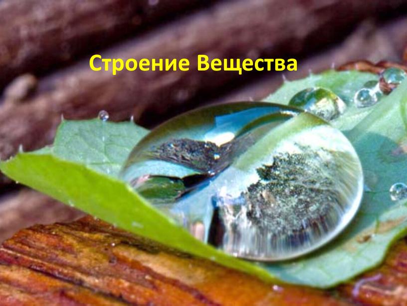 Строение Вещества