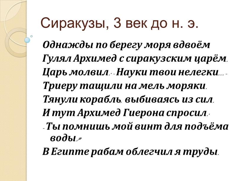 Сиракузы, 3 век до н. э. Однажды по берегу моря вдвоём