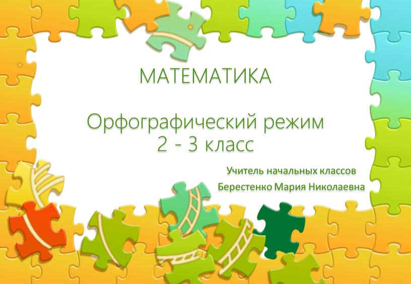 МАТЕМАТИКА Орфографический режим 2 - 3 класс