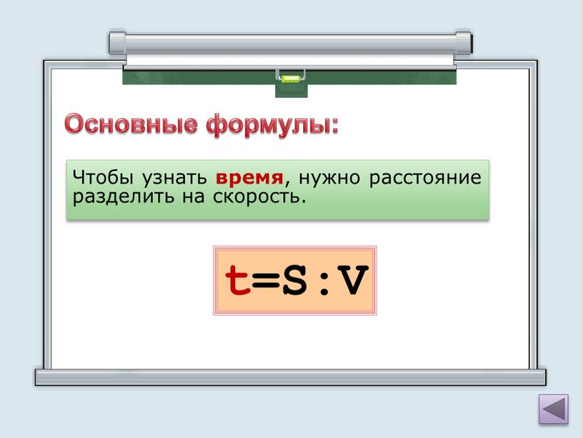 Основные формулы: Чтобы узнать время , нужно расстояние разделить на скорость