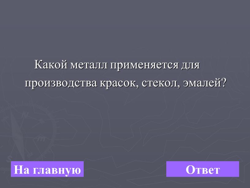 Какой металл применяется для производства красок, стекол, эмалей?