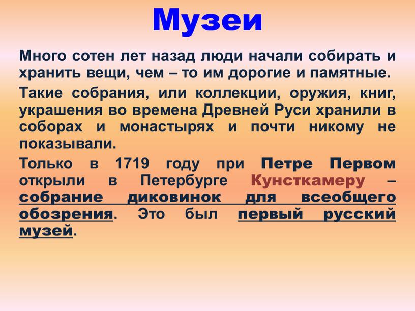 Музеи Много сотен лет назад люди начали собирать и хранить вещи, чем – то им дорогие и памятные