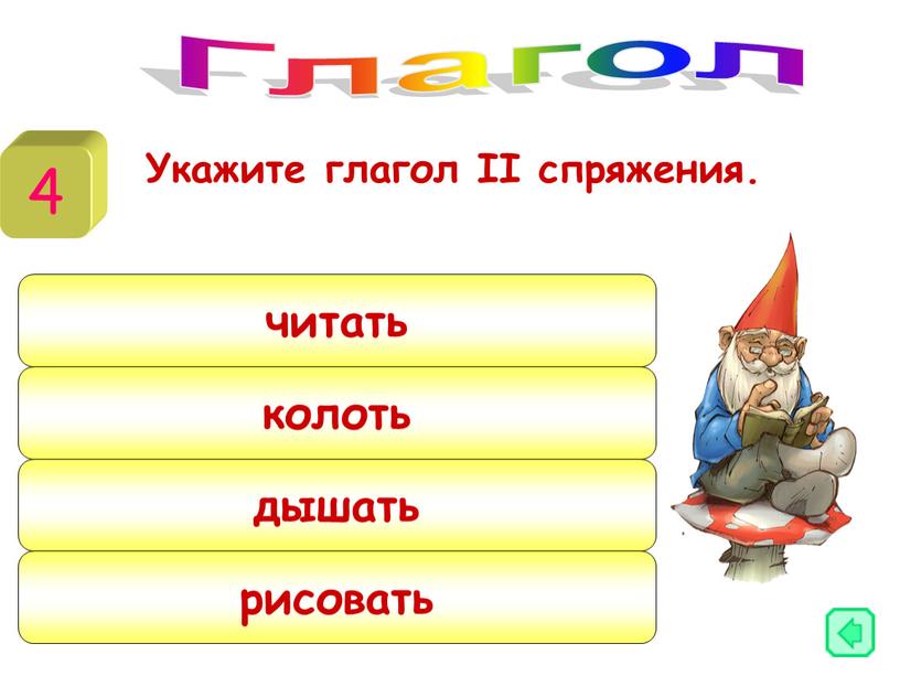 Укажите глагол II спряжения. Глагол 4 читать колоть дышать рисовать