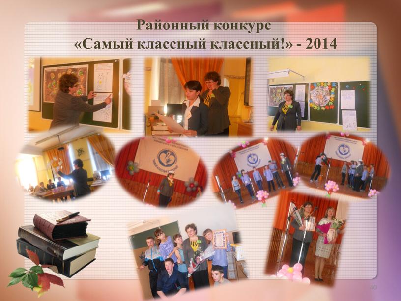 Районный конкурс «Самый классный классный!» - 2014 40