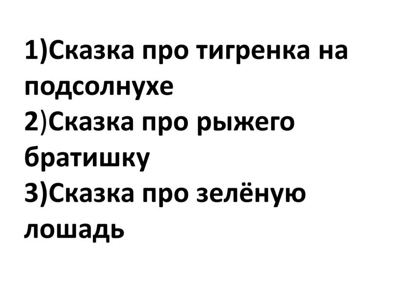 Сказка про тигренка на подсолнухе 2 )