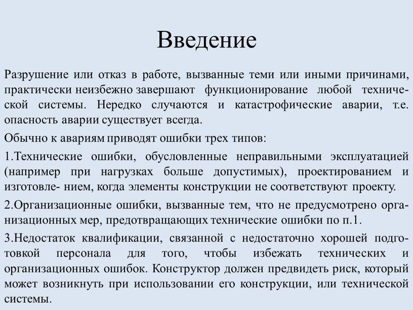 Введение Разрушение или отказ в работе, вызванные теми или иными причинами, практически неизбежно завершают функционирование любой техниче- ской системы