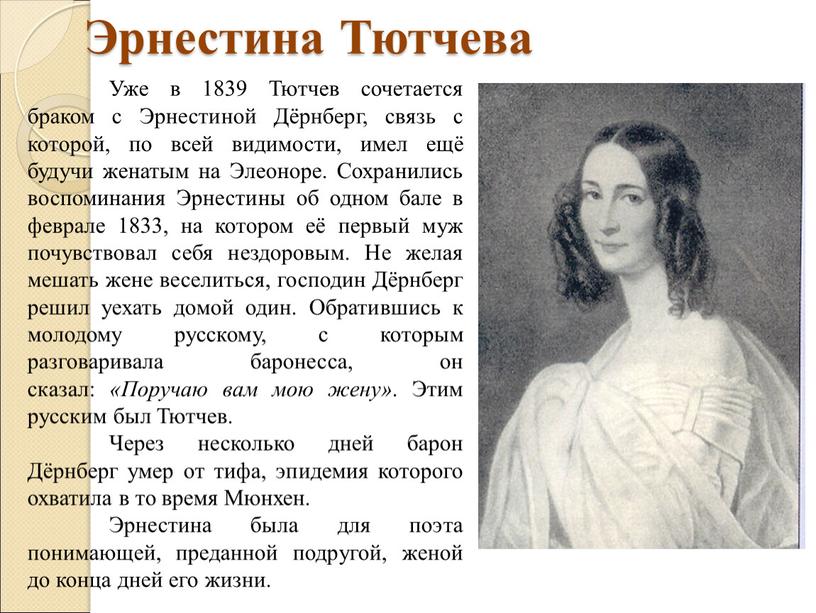Эрнестина Тютчева Уже в 1839 Тютчев сочетается браком с