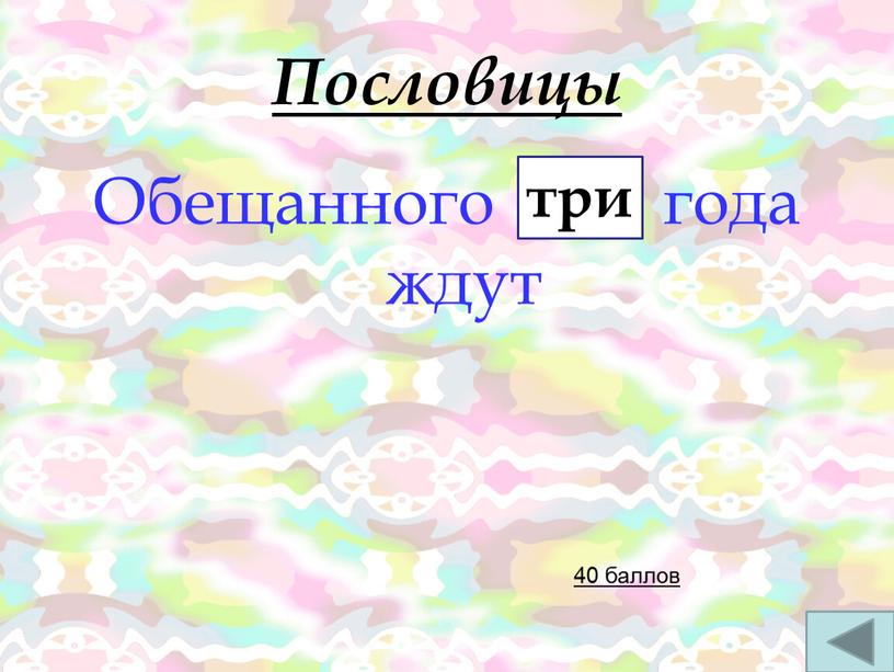 Пословицы Обещанного … года ждут 40 баллов три