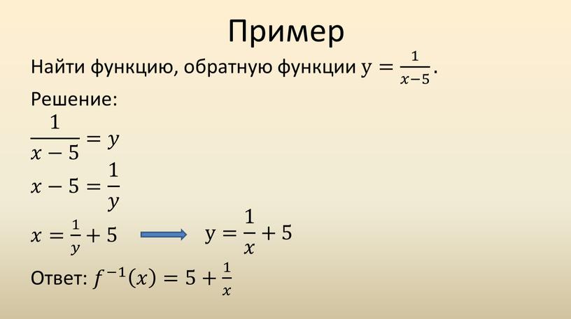 Пример Найти функцию, обратную функции y= 1 𝑥−5 1 1 𝑥−5 𝑥𝑥−5 1 𝑥−5