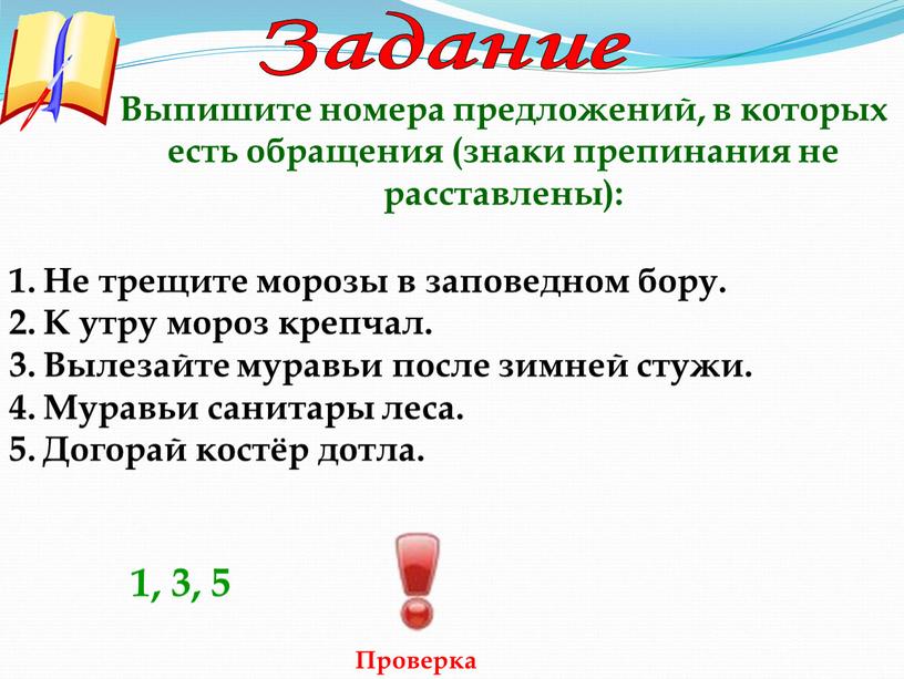 Задание Выпишите номера предложений, в которых есть обращения (знаки препинания не расставлены):