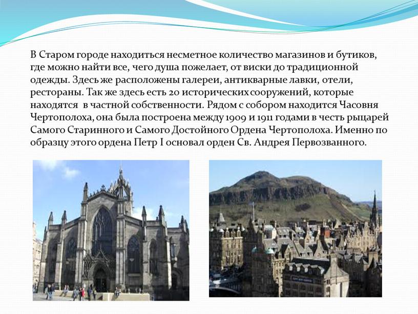 В Старом городе находиться несметное количество магазинов и бутиков, где можно найти все, чего душа пожелает, от виски до традиционной одежды