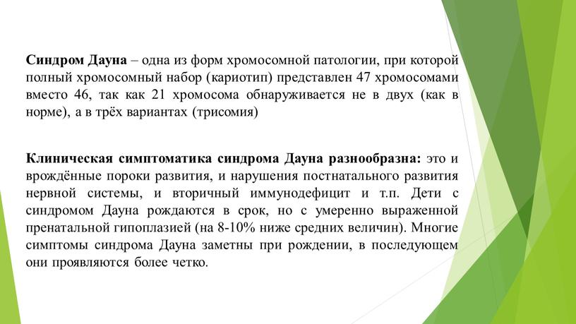 Синдром Дауна – одна из форм хромосомной патологии, при которой полный хромосомный набор (кариотип) представлен 47 хромосомами вместо 46, так как 21 хромосома обнаруживается не…