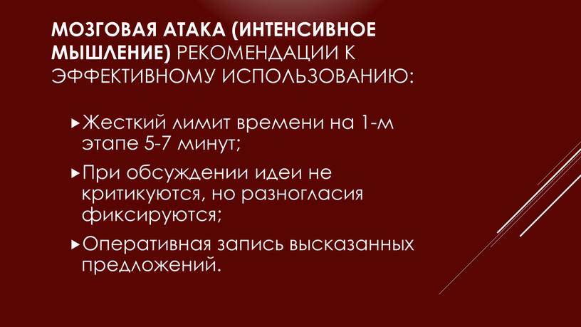 Мозговая атака (интенсивное мышление)