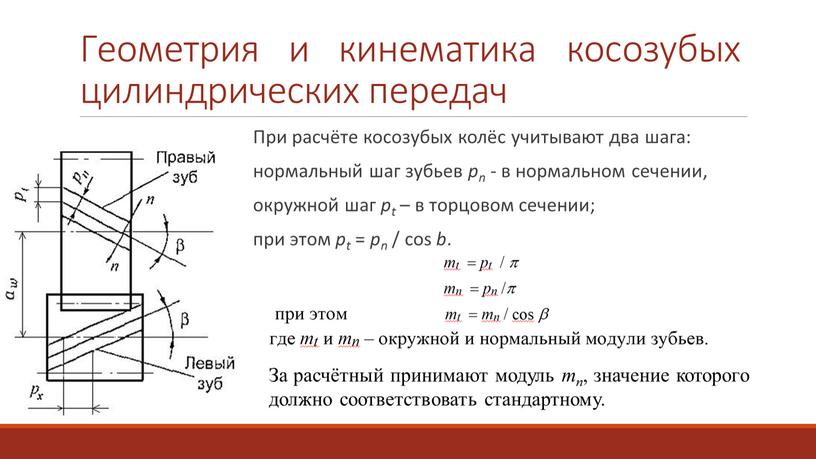 Геометрия и кинематика косозубых цилиндрических передач