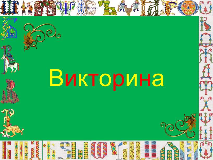 Викторина