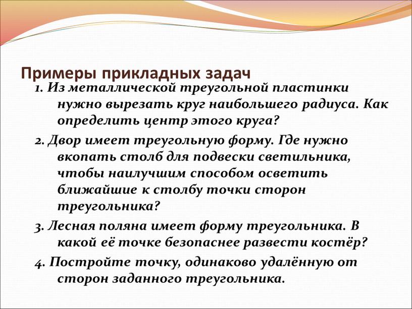 Примеры прикладных задач 1. Из металлической треугольной пластинки нужно вырезать круг наибольшего радиуса