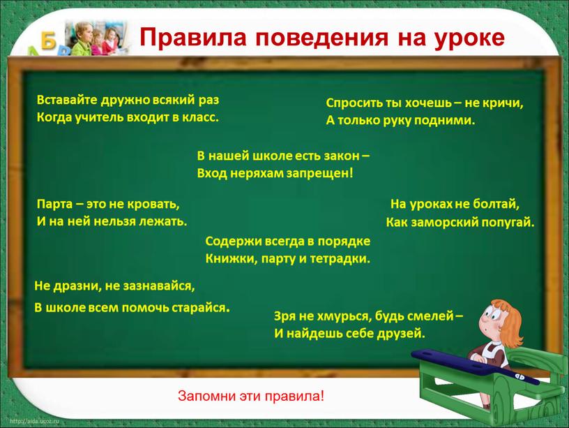 Вставайте дружно всякий раз Когда учитель входит в класс