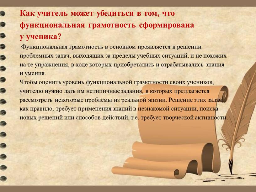 Как учитель может убедиться в том, что функциональная грамотность сформирована у ученика?