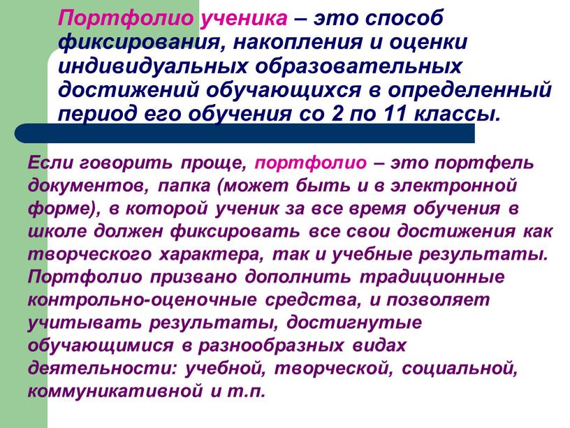 Портфолио ученика – это способ фиксирования, накопления и оценки индивидуальных образовательных достижений обучающихся в определенный период его обучения со 2 по 11 классы