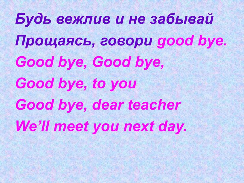 Будь вежлив и не забывай Прощаясь, говори good bye