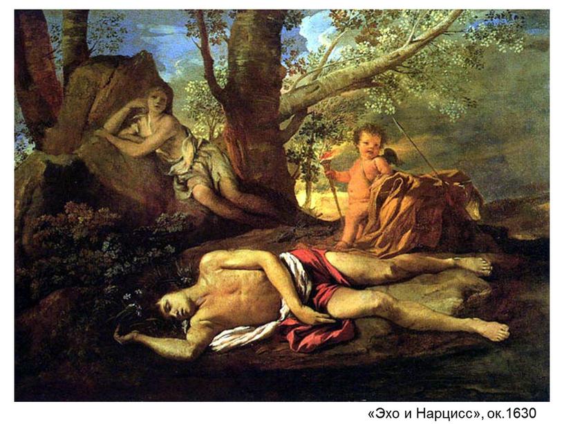«Эхо и Нарцисс», ок.1630