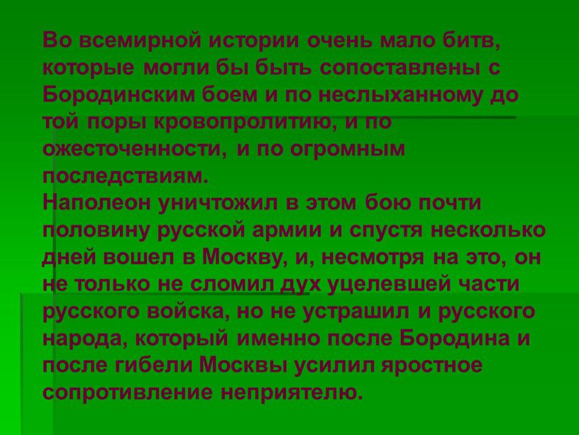 Во всемирной истории очень мало битв, которые могли бы быть сопоставлены с