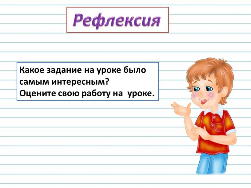 Какое задание на уроке было самым интересным?