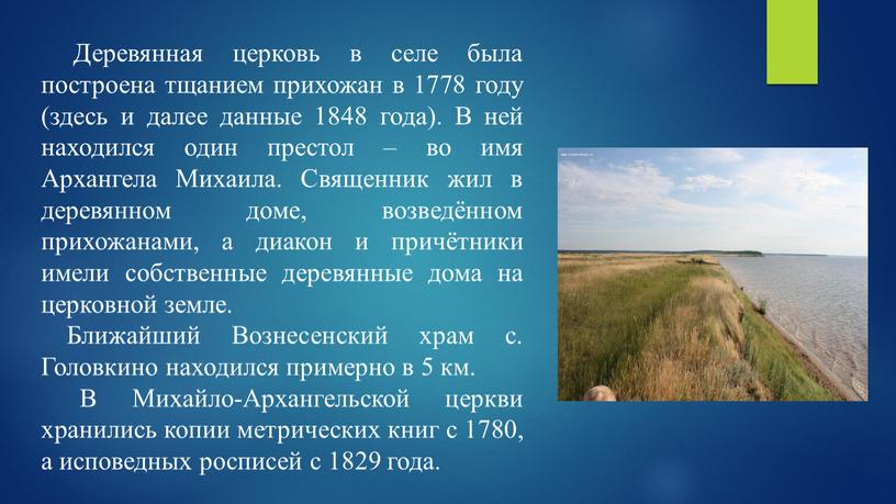 Деревянная церковь в селе была построена тщанием прихожан в 1778 году (здесь и далее данные 1848 года)