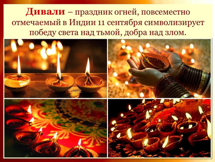 Дивали – праздник огней, повсеместно отмечаемый в