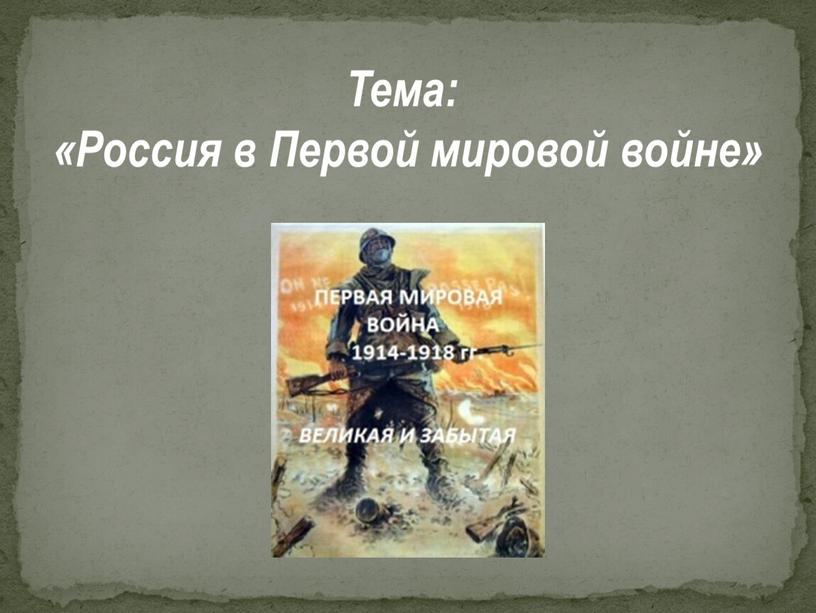 Презентация открытого урока по истории на тему  "Россия в первой мировой войне"