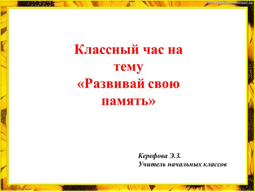 Классный час на тему «Развивай свою память»