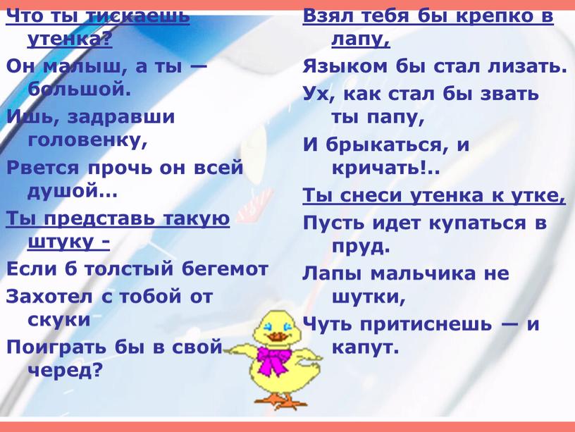 Что ты тискаешь утенка? Он малыш, а ты — большой