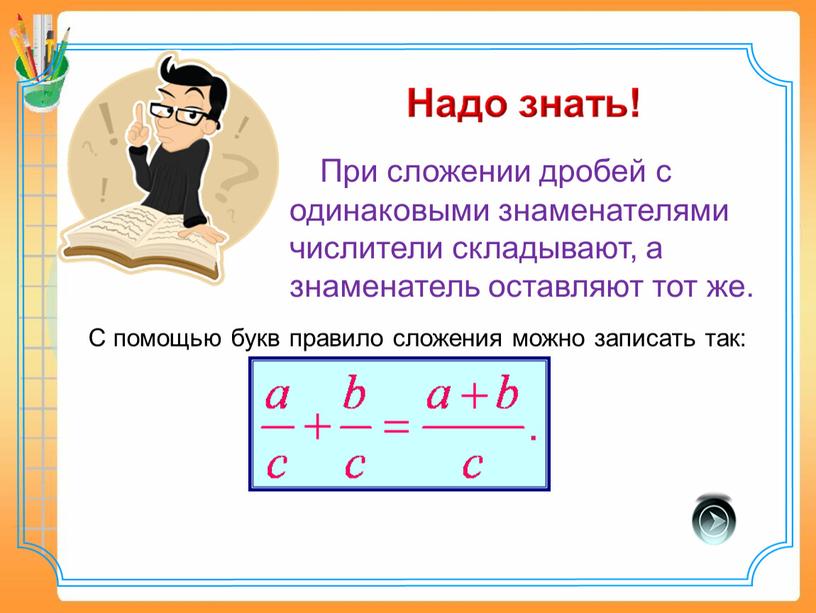 Презентация "Сложение и вычитание дробей с одинаковыми знаменателями"