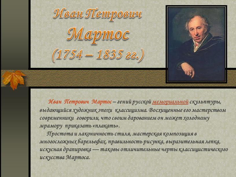 Иван Петрович Мартос (1754 – 1835 гг