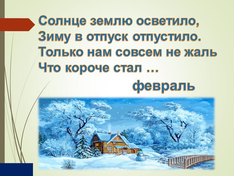 Солнце землю осветило, Зиму в отпуск отпустило