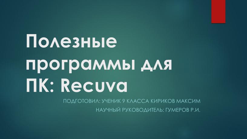 Полезные программы для ПК: Recuva