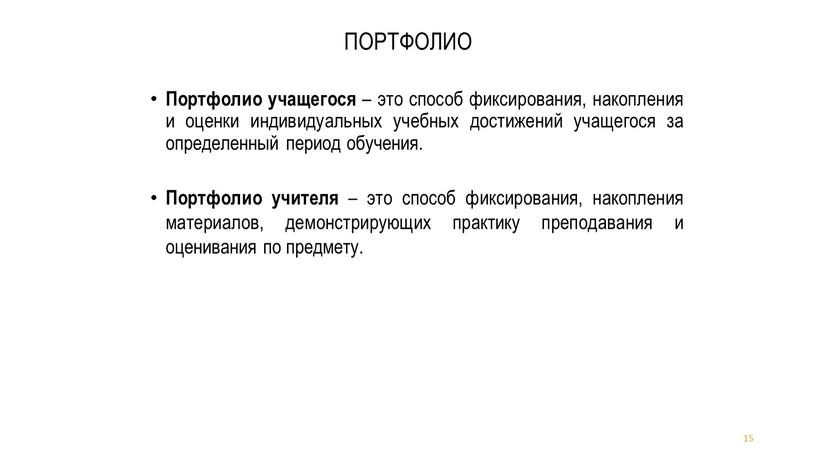 ПОРТФОЛИО Портфолио учащегося – это способ фиксирования, накопления и оценки индивидуальных учебных достижений учащегося за определенный период обучения