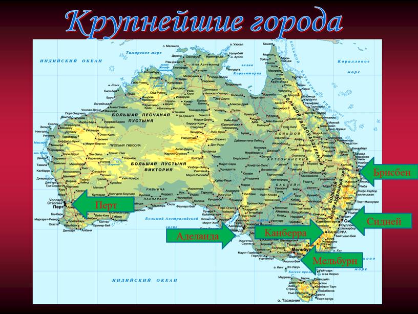 Определить географические координаты столиц сша франции. Крупные города Австралии на карте. Крупные города Австралии 7 класс. 3 Крупнейшие города Австралии на карте. Столица и крупные города Австралии.