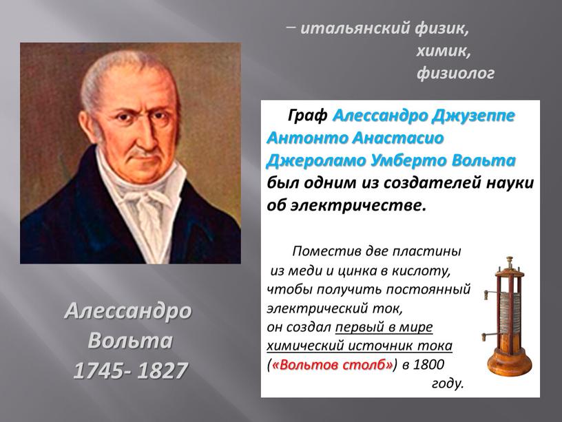 Алессандро Вольта 1745- 1827