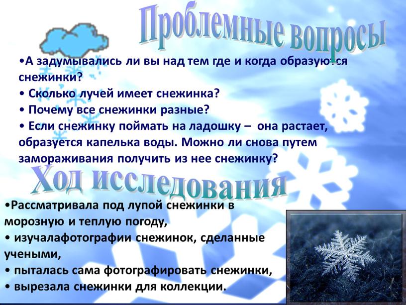 А задумывались ли вы над тем где и когда образуются снежинки?