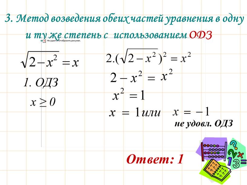 Метод возведения обеих частей уравнения в одну и ту же степень с использованием