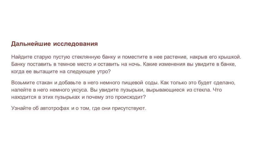 Дальнейшие исследования Найдите старую пустую стеклянную банку и поместите в нее растение, накрыв его крышкой