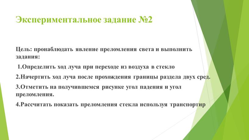 Экспериментальное задание №2 Цель: пронаблюдать явление преломления света и выполнить задания: 1